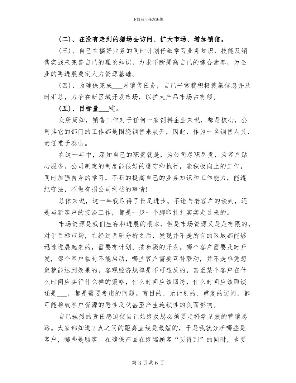 2024年饲料销售业务员工作总结范文_第3页