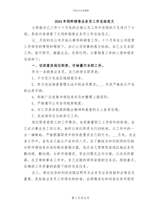 2024年饲料销售业务员工作总结范文