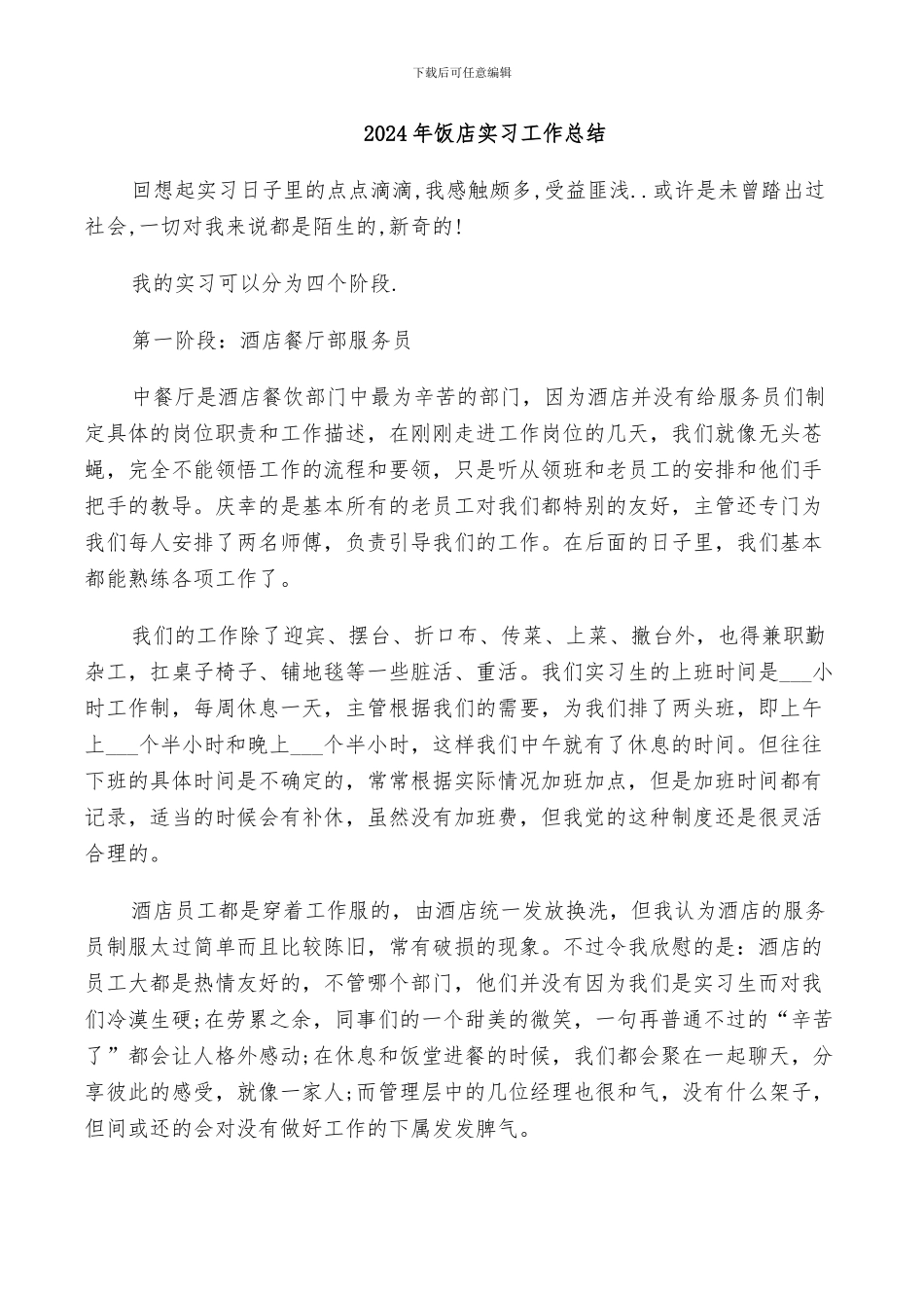2024年饭店实习工作总结_第1页