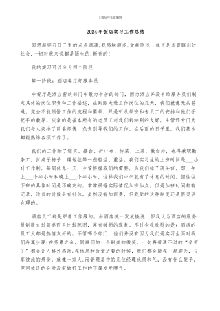 2024年饭店实习工作总结