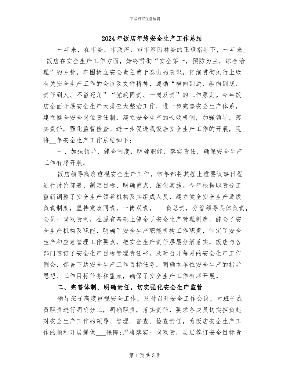 2024年饭店年终安全生产工作总结_第1页