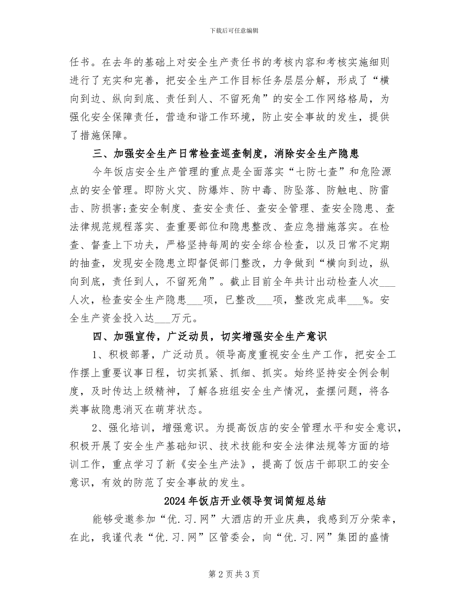 2024年饭店年终安全生产工作总结_第2页