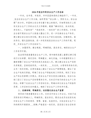 2024年饭店年终安全生产工作总结