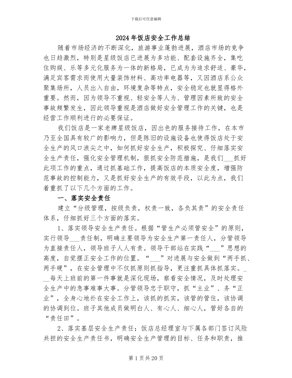 2024年饭店安全工作总结_第1页