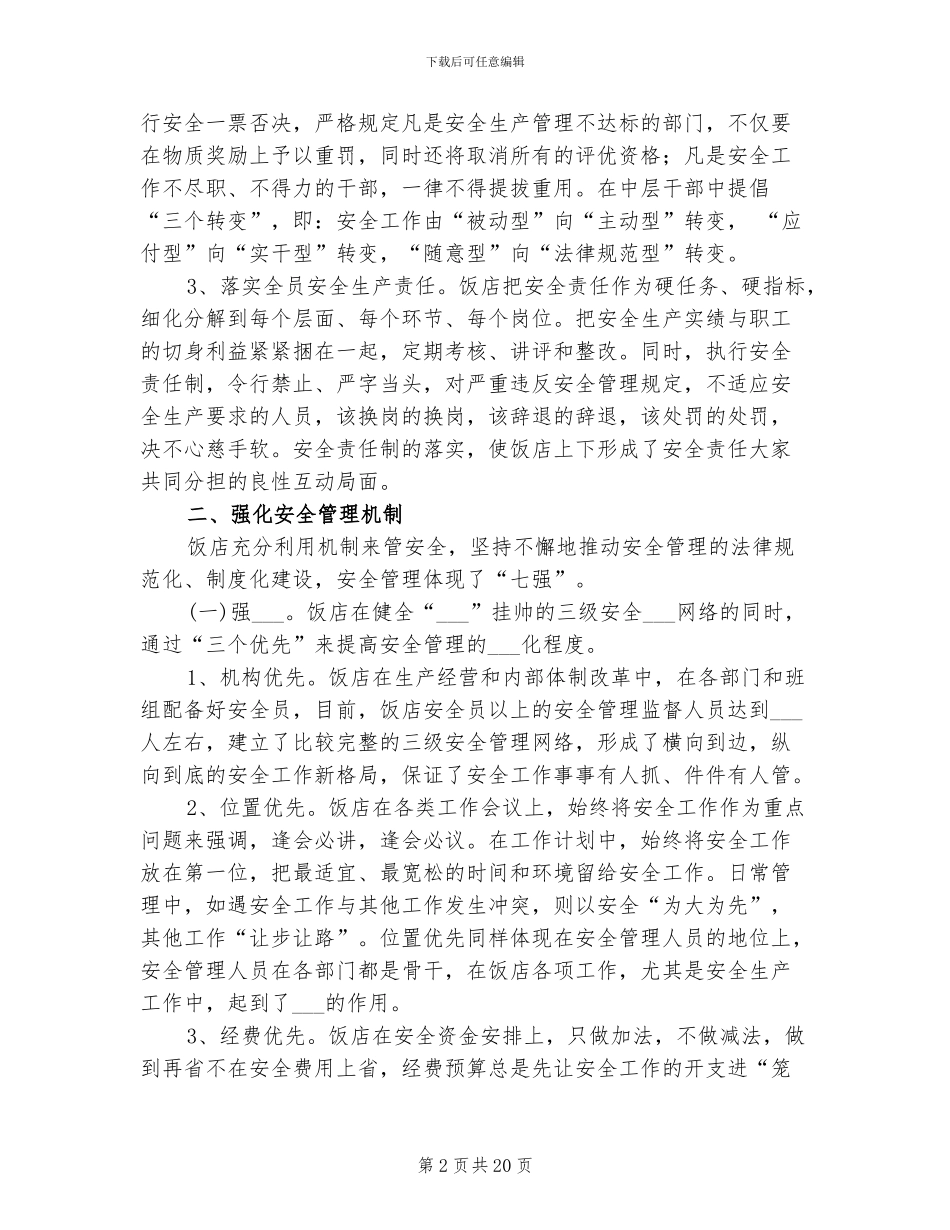 2024年饭店安全工作总结_第2页