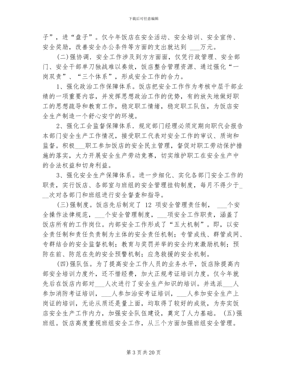2024年饭店安全工作总结_第3页