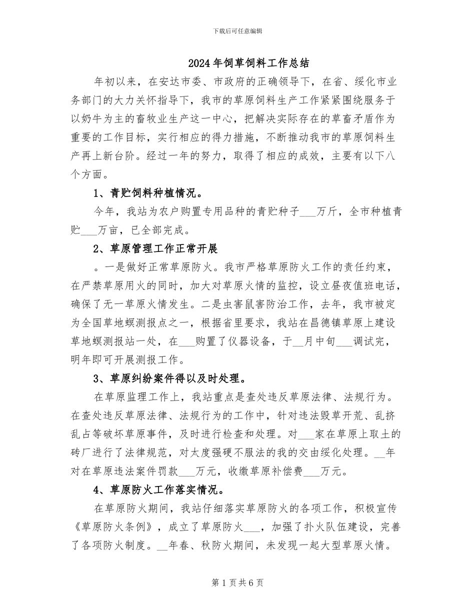 2024年饲草饲料工作总结_第1页