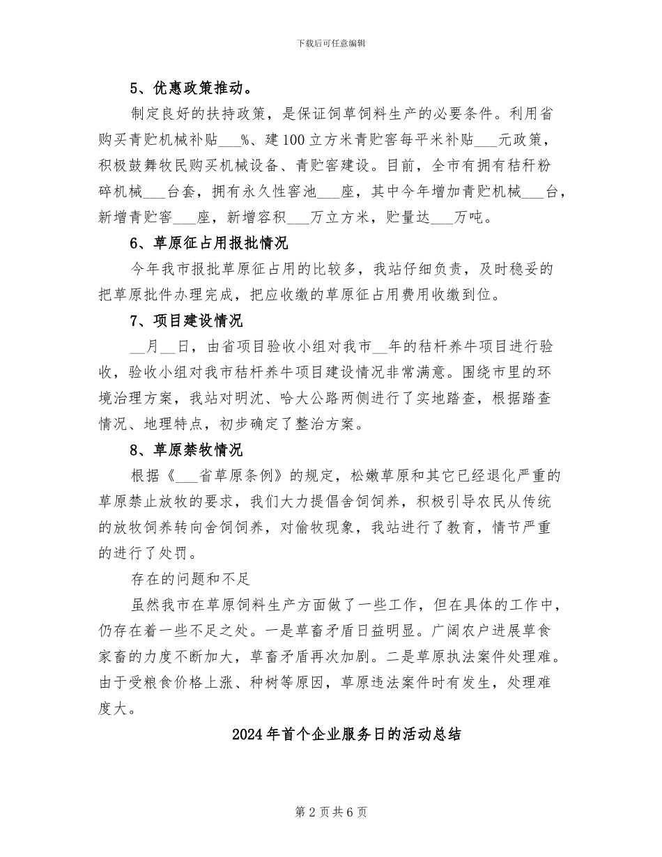 2024年饲草饲料工作总结_第2页