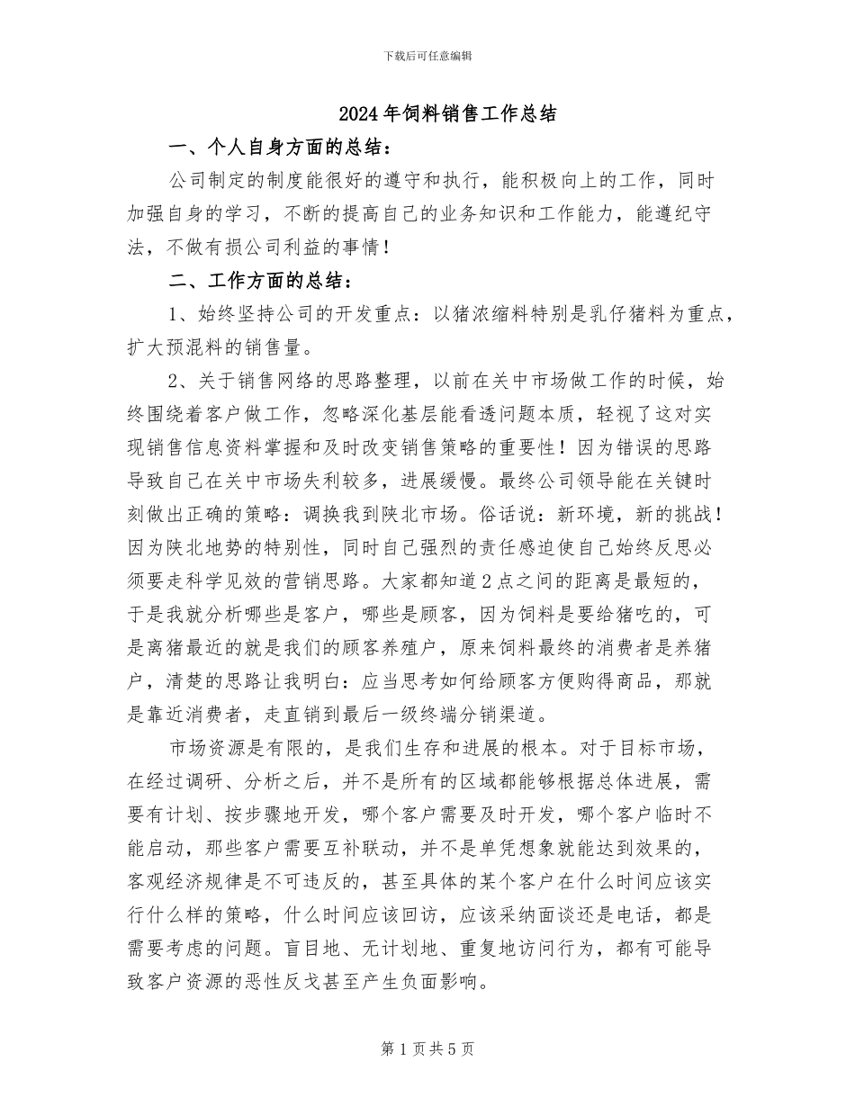 2024年饲料销售工作总结_第1页