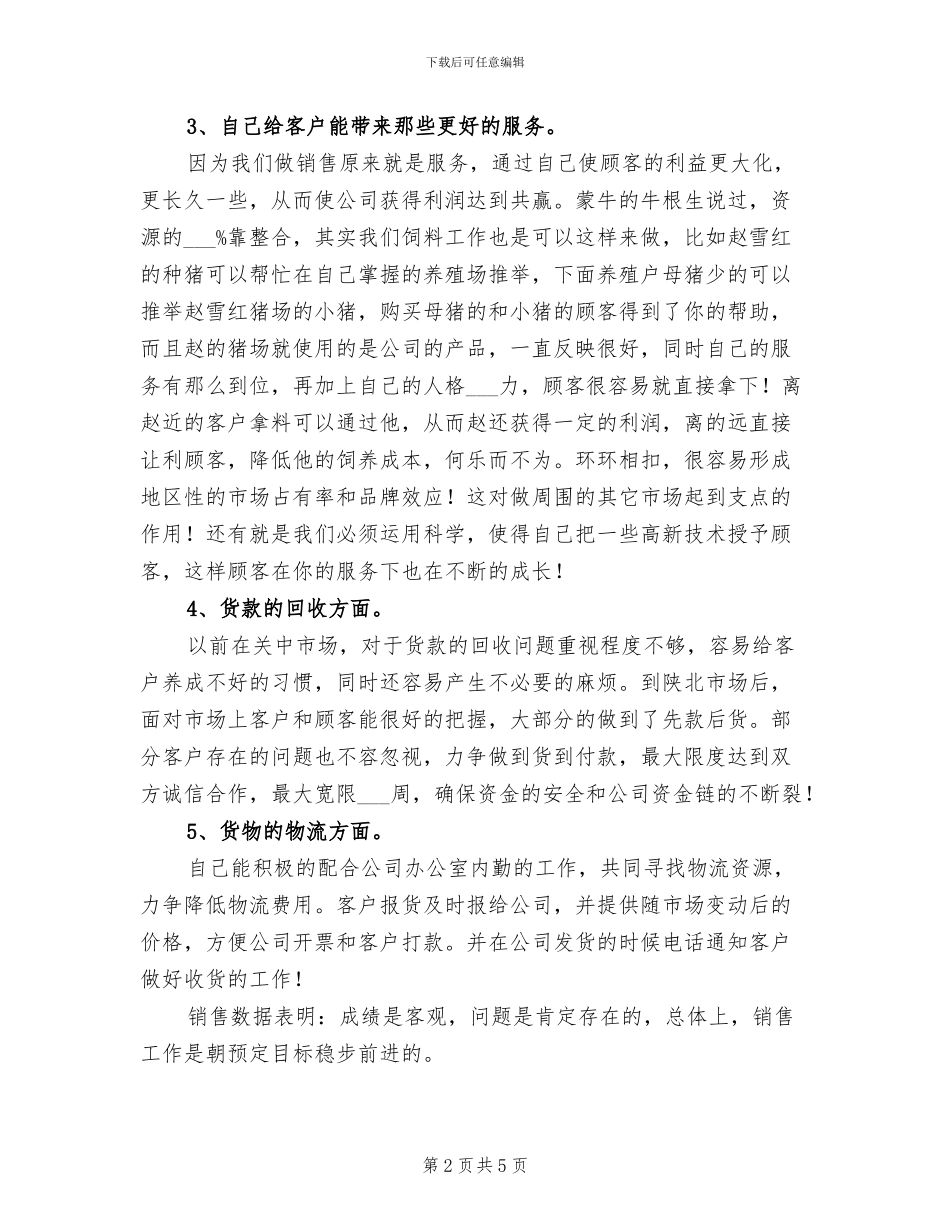 2024年饲料销售工作总结_第2页