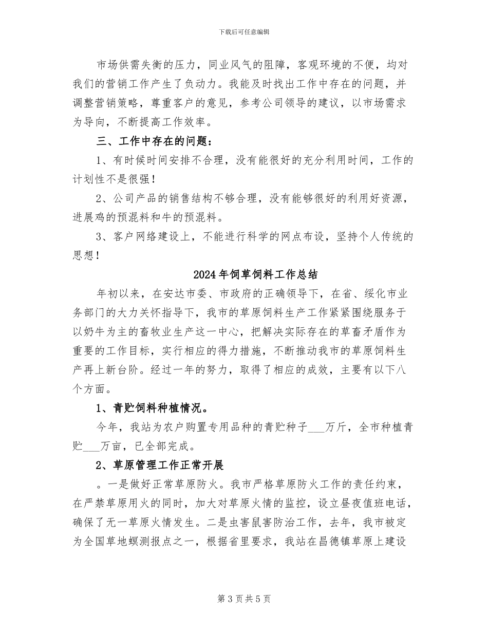 2024年饲料销售工作总结_第3页