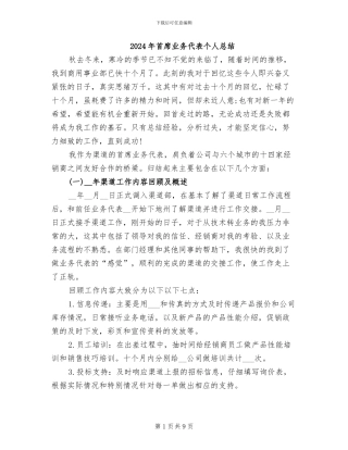 2024年首席业务代表个人总结