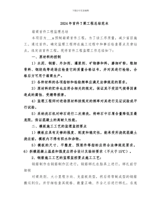 2024年首件T梁工程总结范本