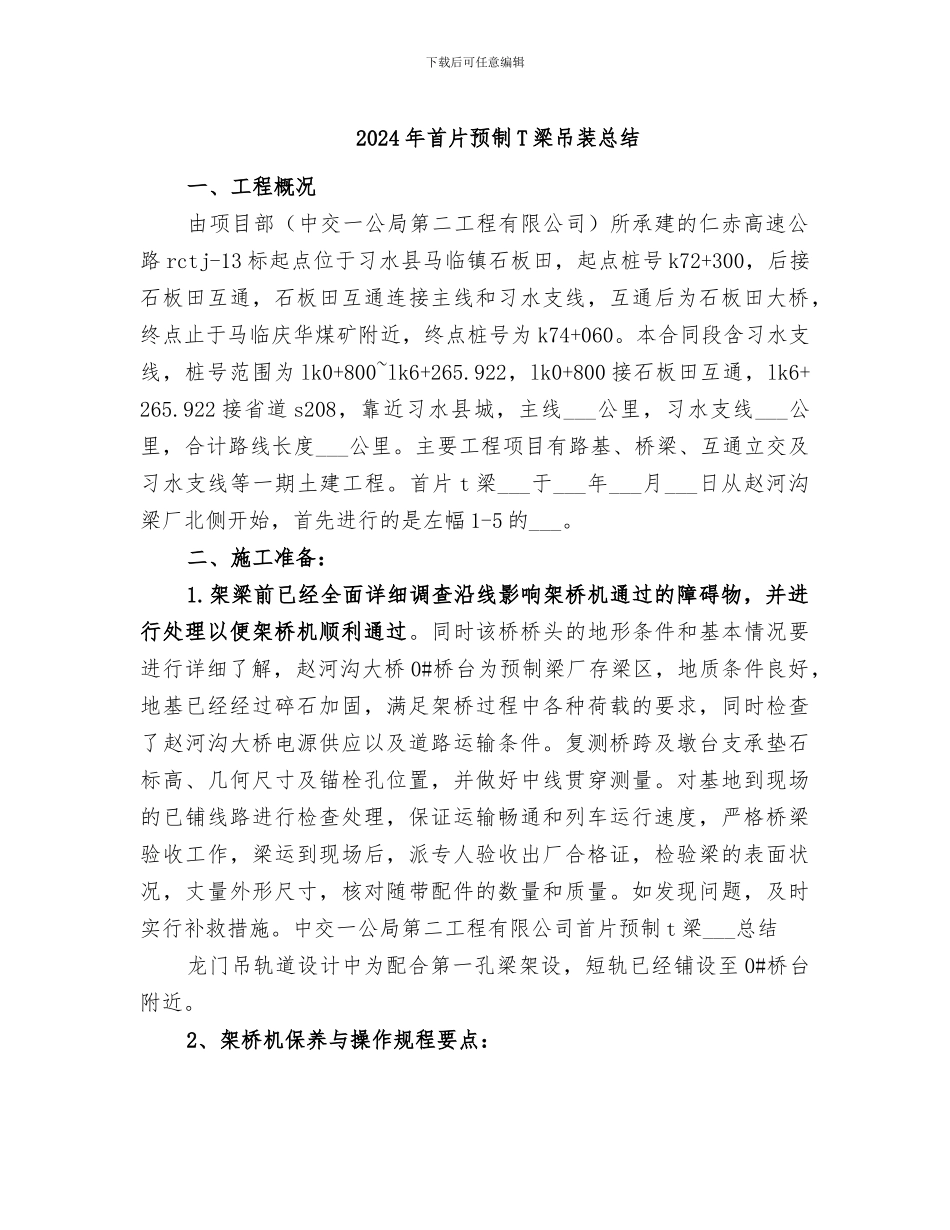 2024年首片预制T梁吊装总结_第1页