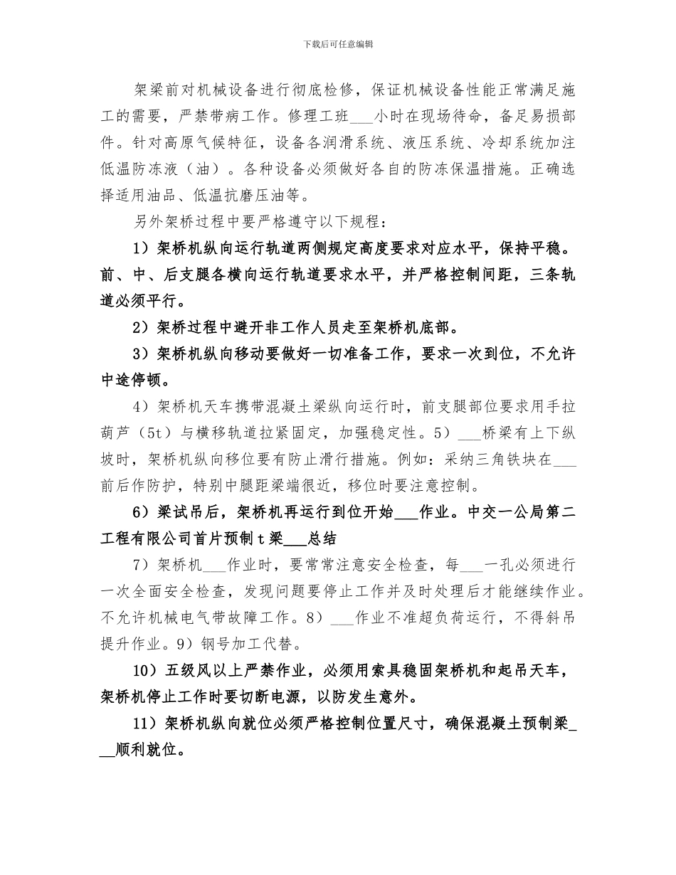 2024年首片预制T梁吊装总结_第2页