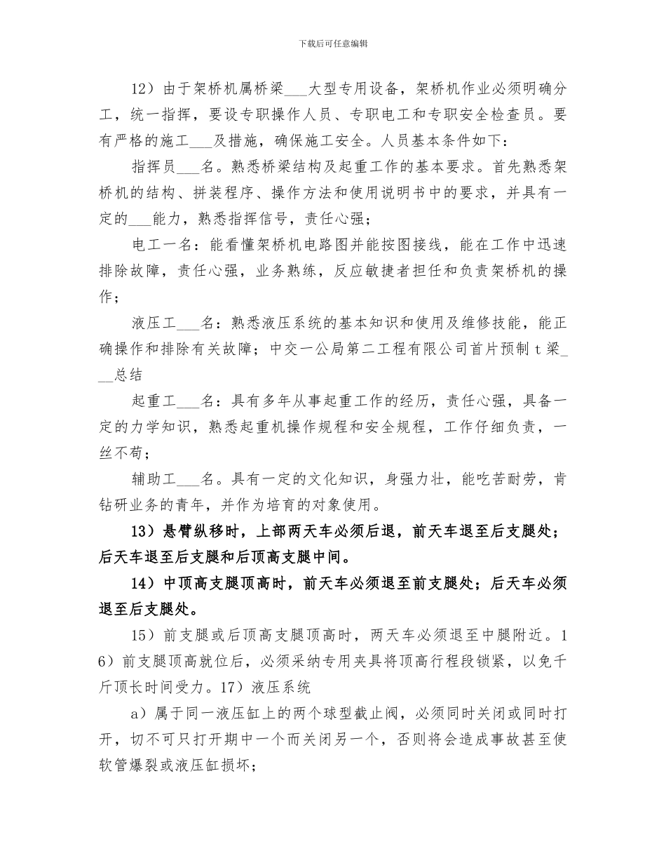 2024年首片预制T梁吊装总结_第3页