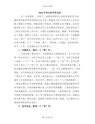 2024年首长的年终总结