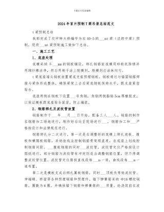 2024年首片预制T梁吊装总结范文