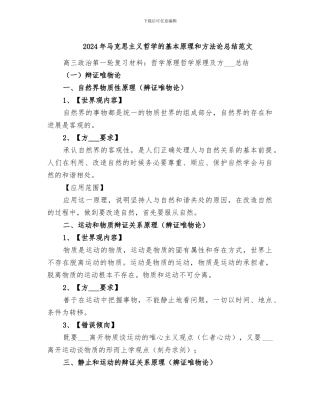 2024年马克思主义哲学的基本原理和方法论总结范文