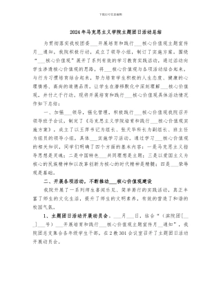 2024年马克思主义学院主题团日活动总结