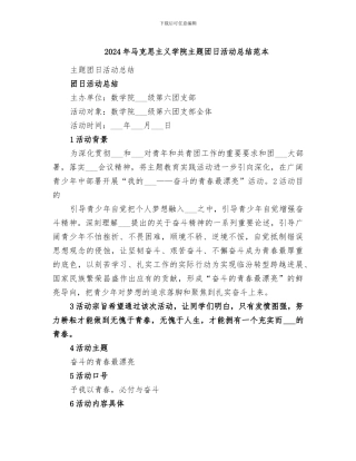 2024年马克思主义学院主题团日活动总结范本