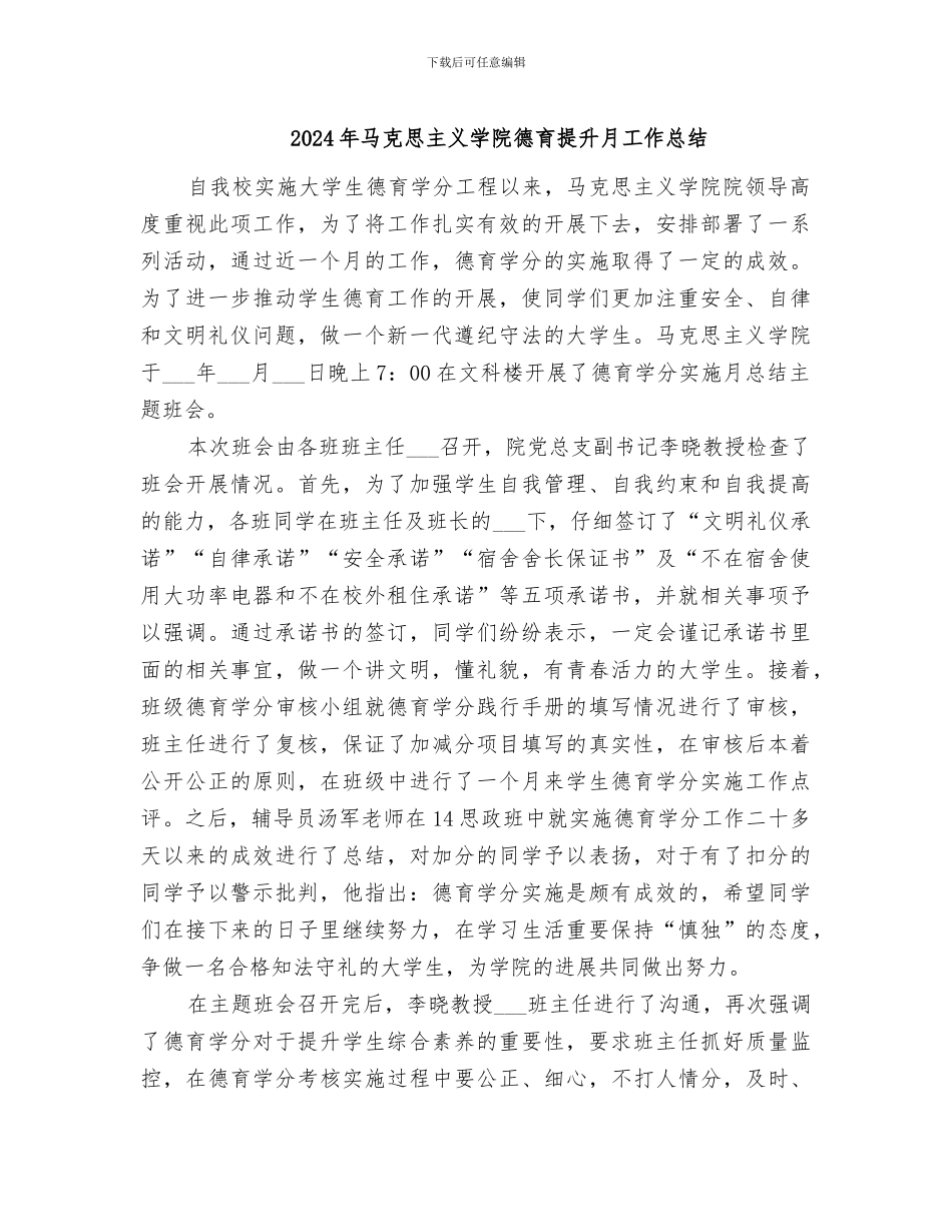 2024年马克思主义学院德育提升月工作总结_第1页