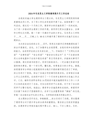 2024年马克思主义学院德育提升月工作总结