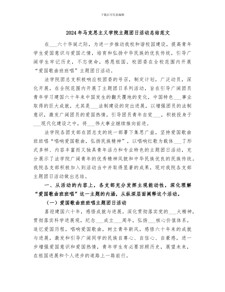 2024年马克思主义学院主题团日活动总结范文_第1页