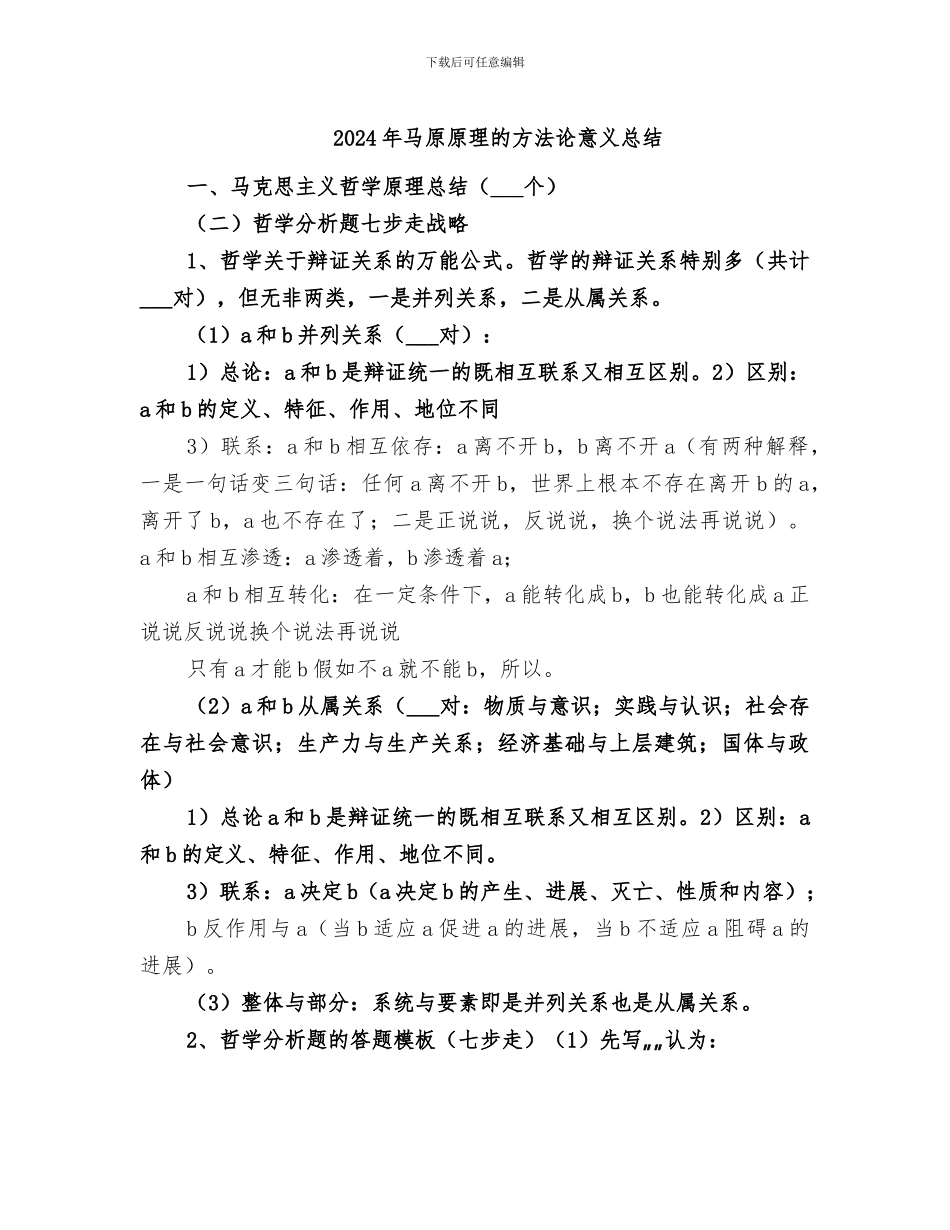 2024年马原原理的方法论意义总结_第1页