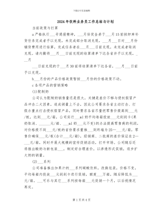 2024年饮料业务员工作总结与计划