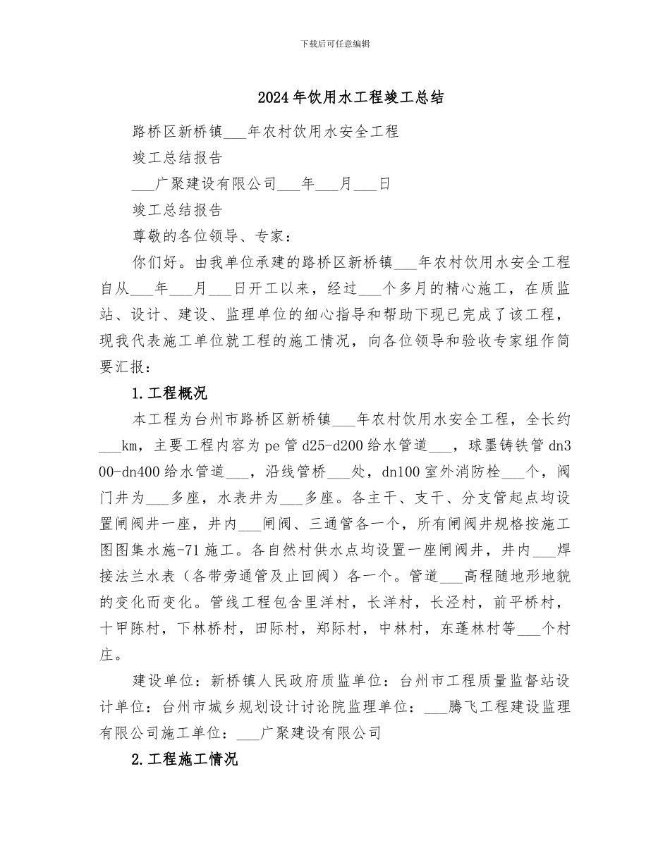 2024年饮用水工程竣工总结_第1页