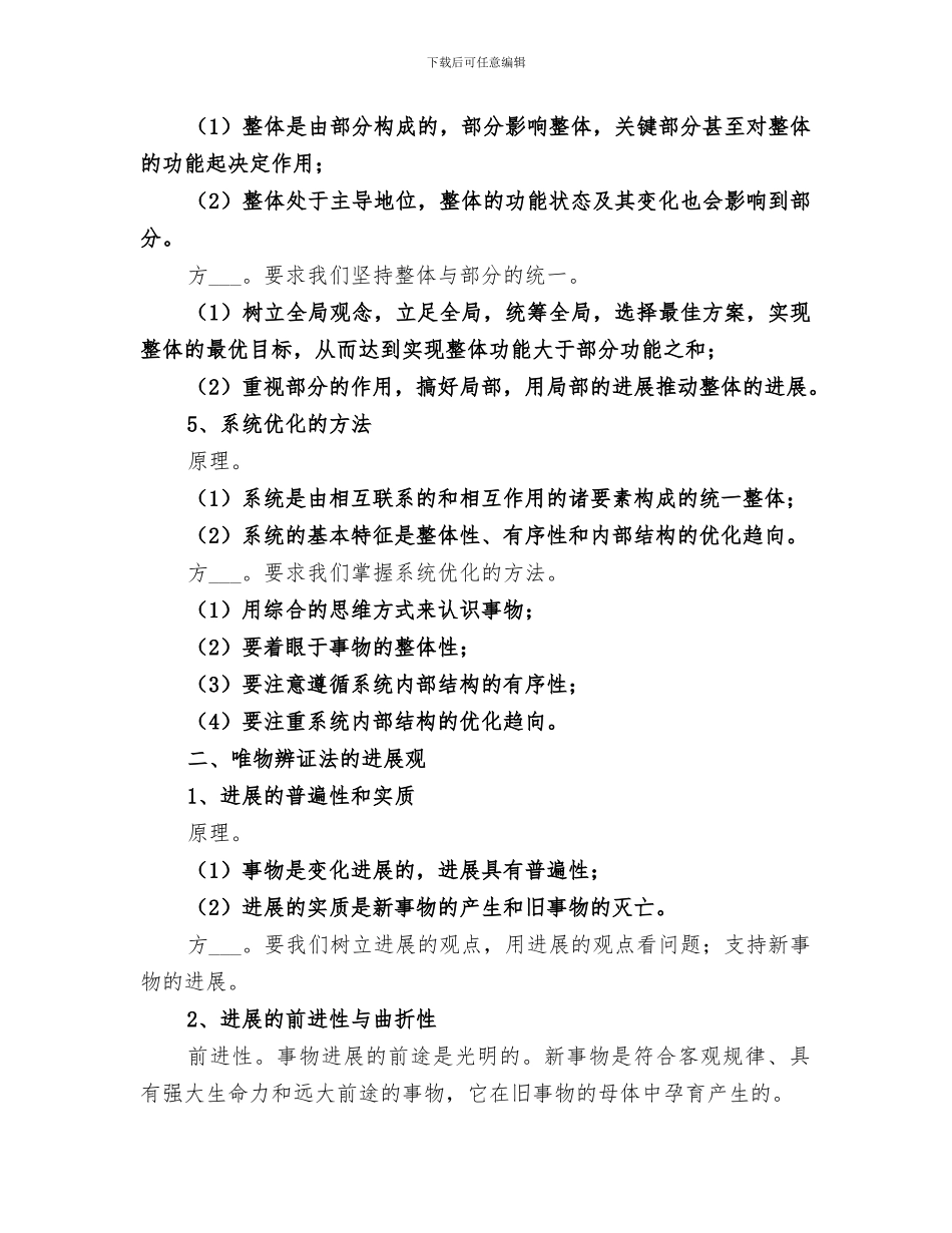 2024年马原原理的方法论意义总结范本_第2页