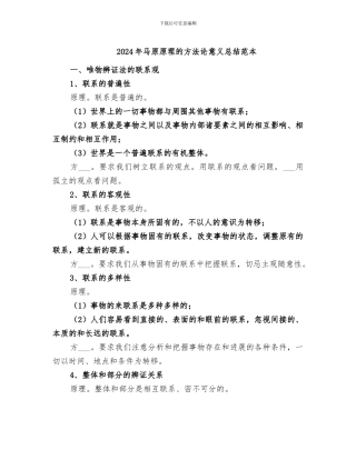 2024年马原原理的方法论意义总结范本