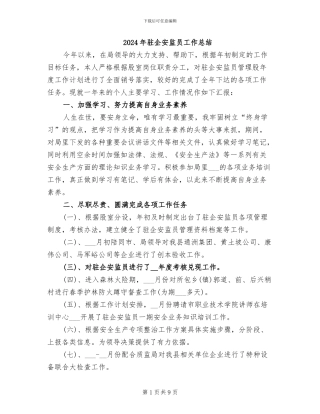 2024年驻企安监员工作总结