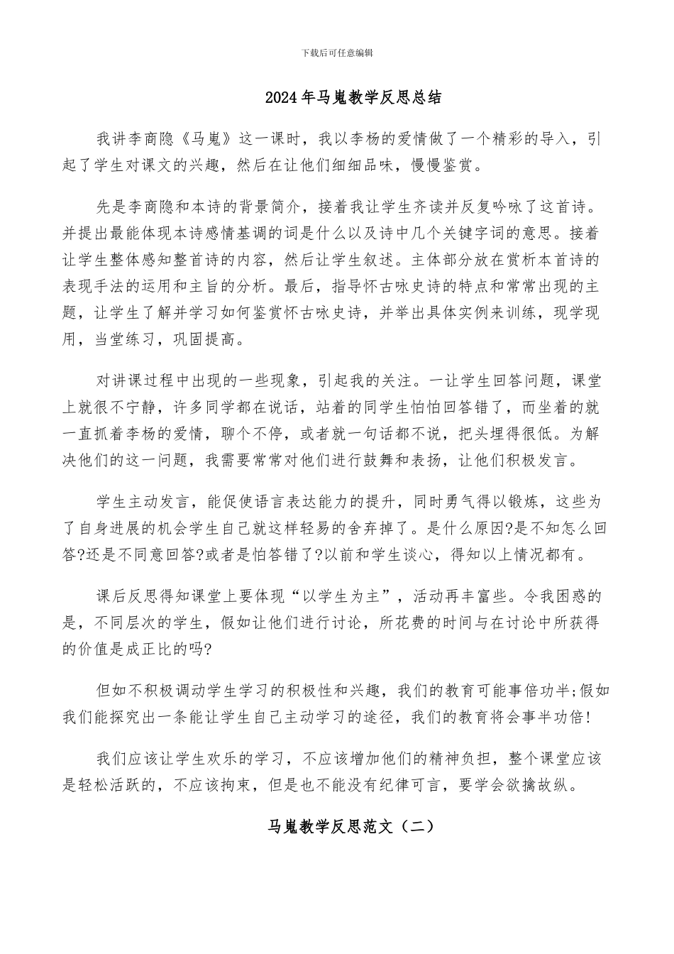 2024年马嵬教学反思总结_第1页