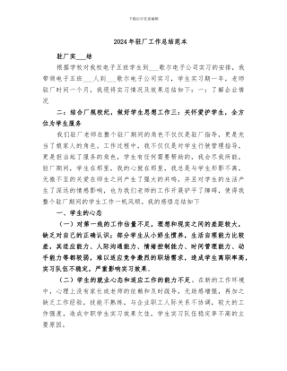 2024年驻厂工作总结范本