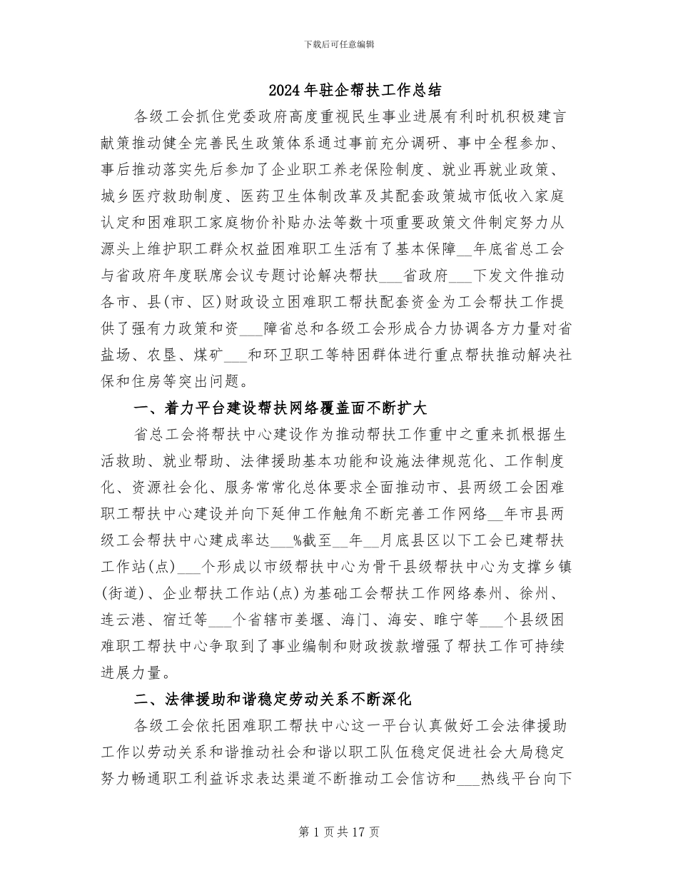 2024年驻企帮扶工作总结_第1页