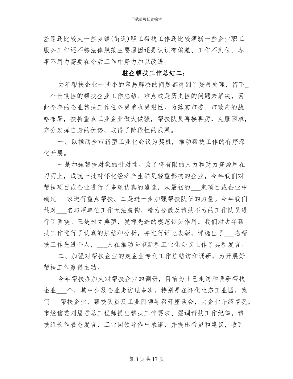 2024年驻企帮扶工作总结_第3页