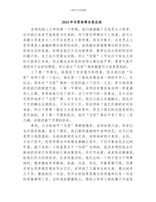 2024年马哲结课自我总结