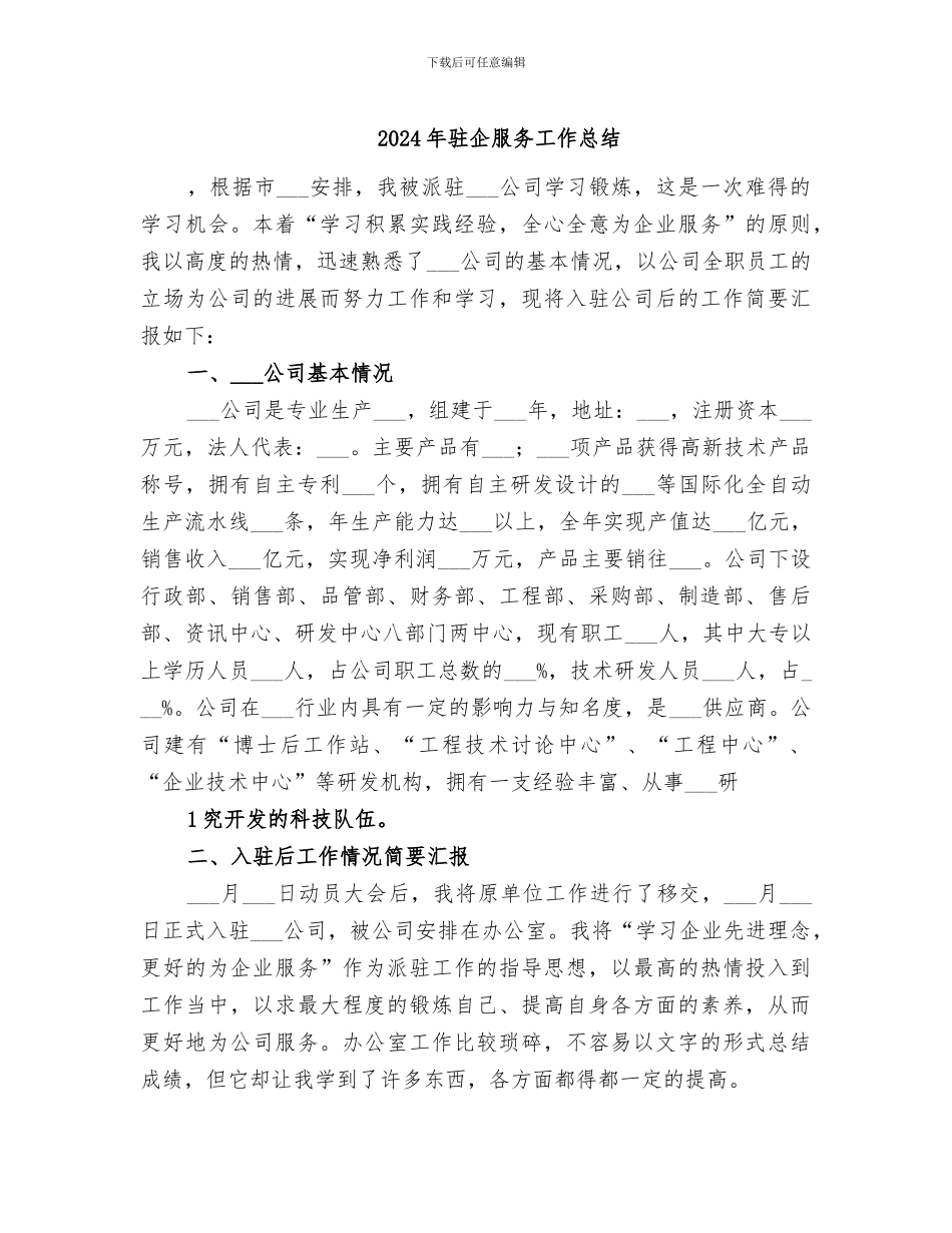 2024年驻企服务工作总结_第1页