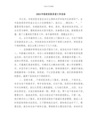 2024年驻政协医务室工作总结