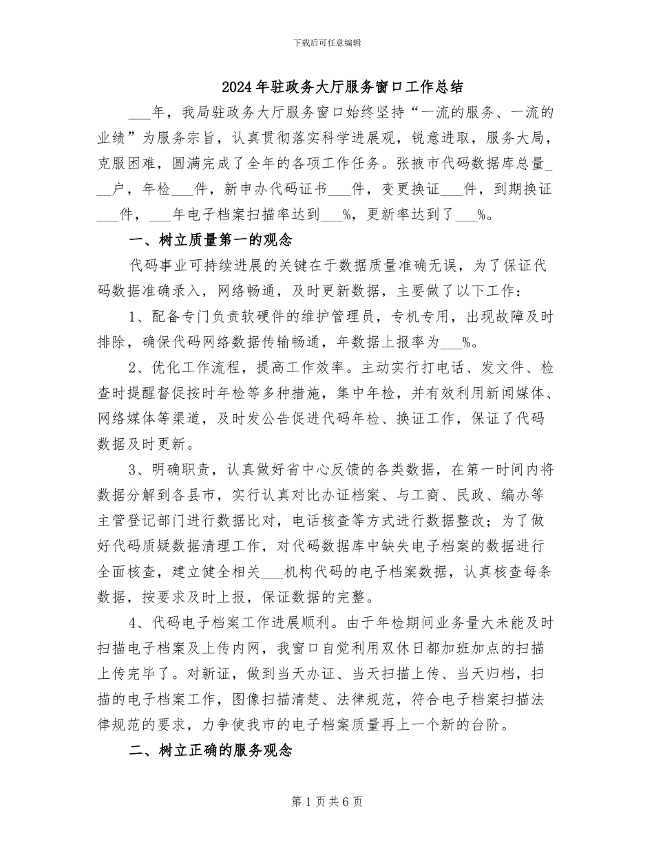 2024年驻政务大厅服务窗口工作总结_第1页