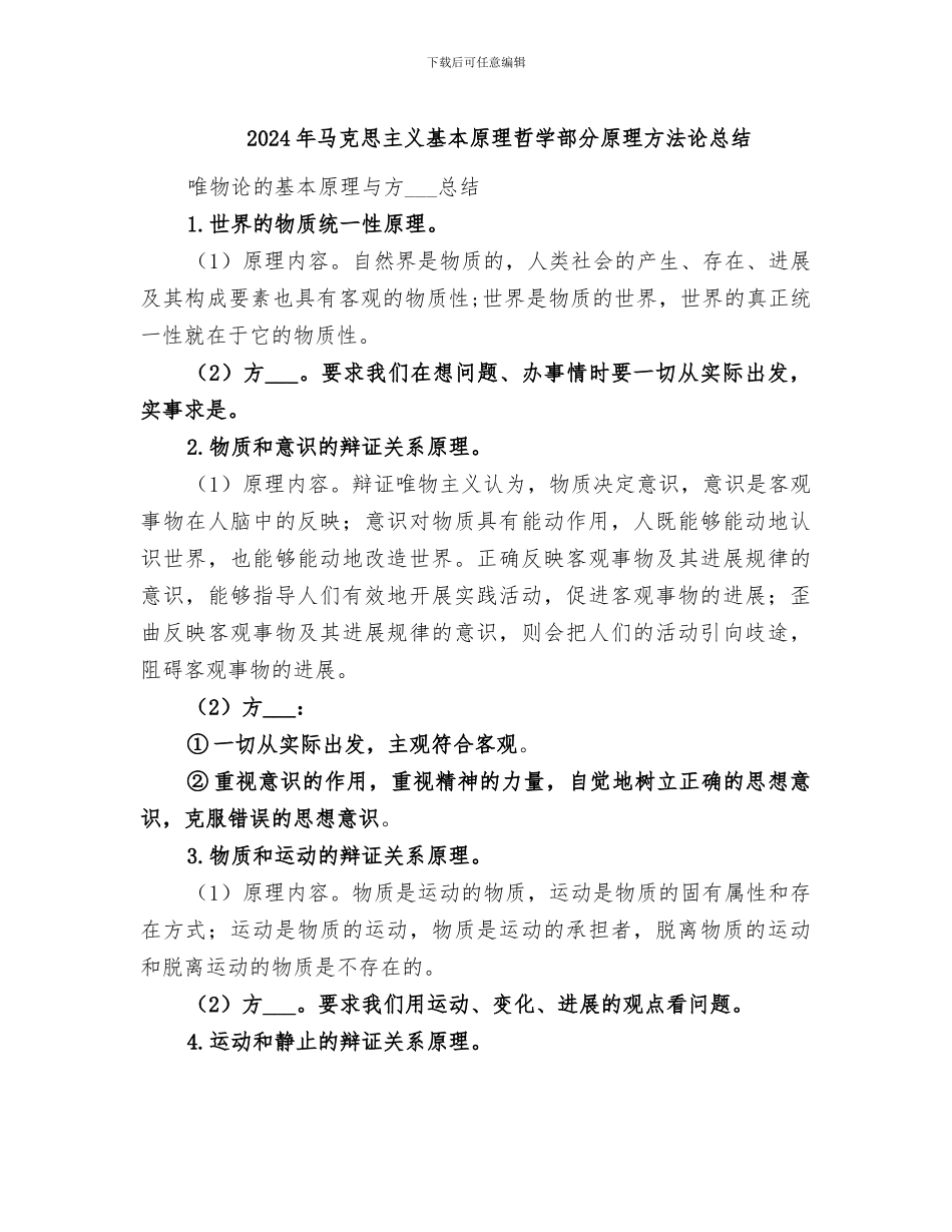 2024年马克思主义基本原理哲学部分原理方法论总结_第1页