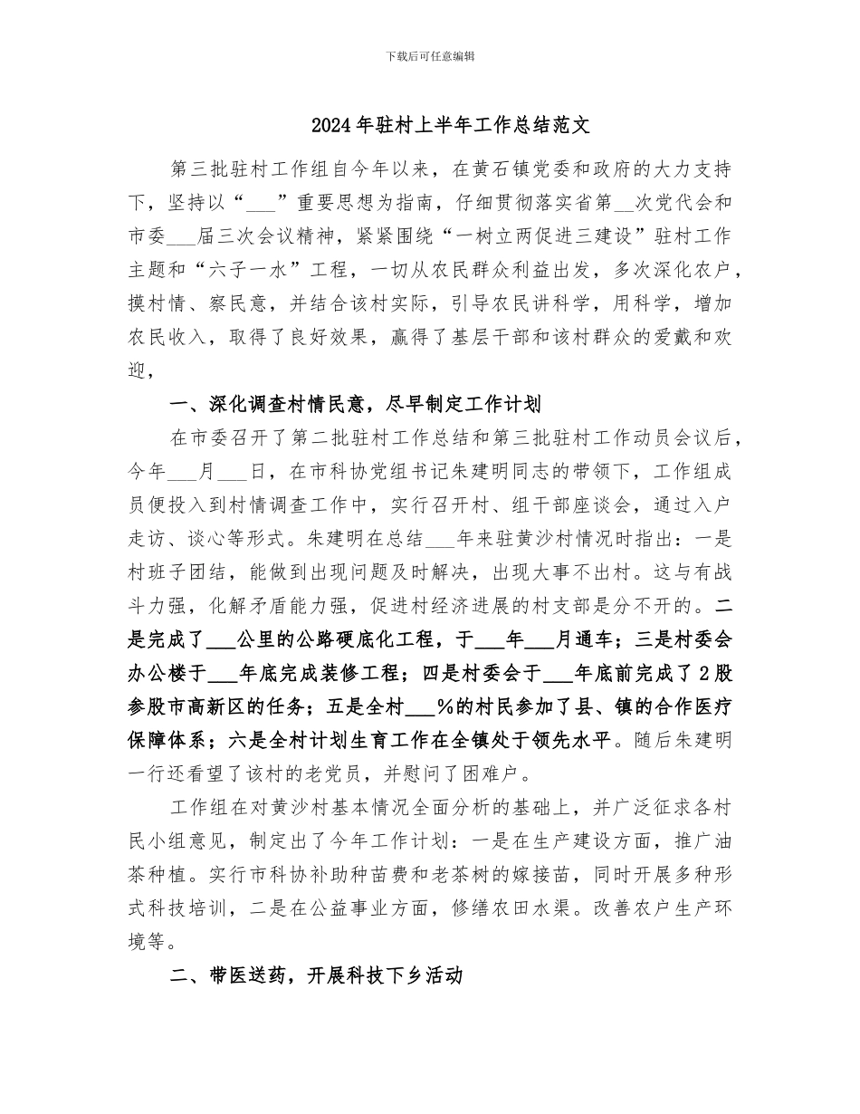 2024年驻村上半年工作总结范文_第1页