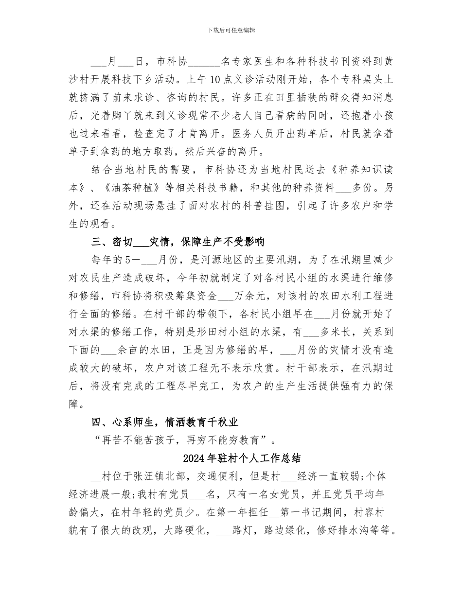 2024年驻村上半年工作总结范文_第2页