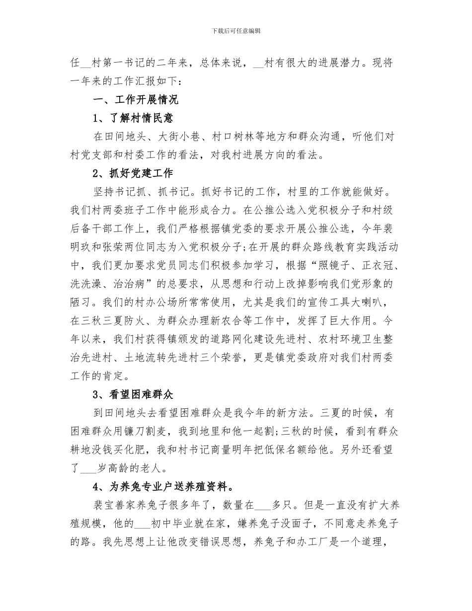 2024年驻村上半年工作总结范文_第3页