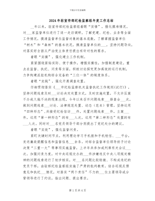 2024年驻宣传部纪检监察组年度工作总结