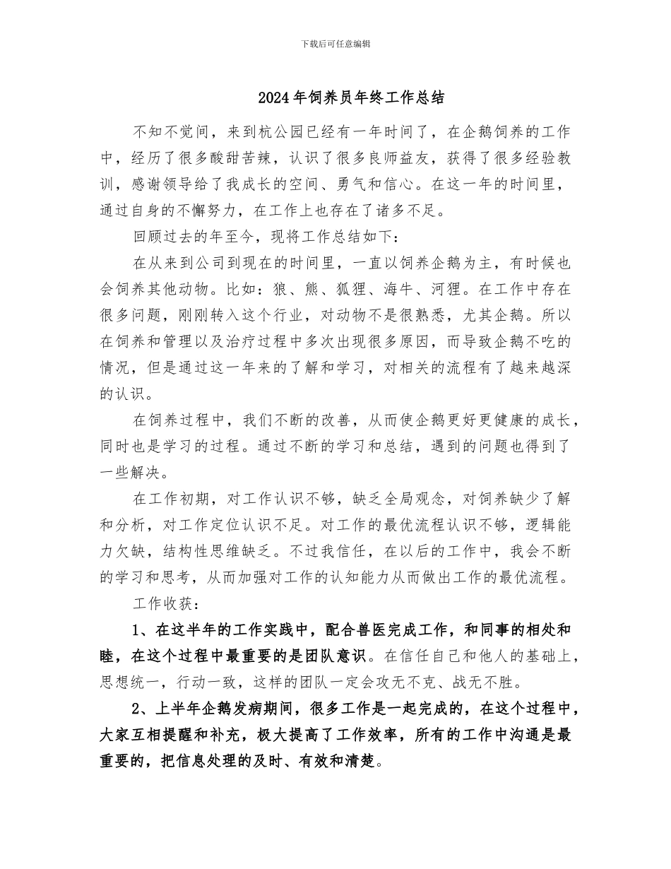 2024年饲养员年终工作总结_第1页