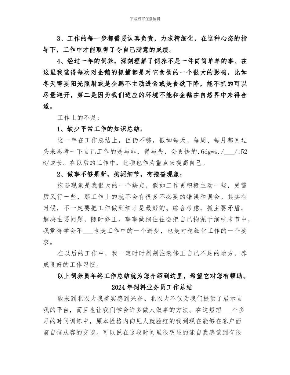 2024年饲养员年终工作总结_第2页
