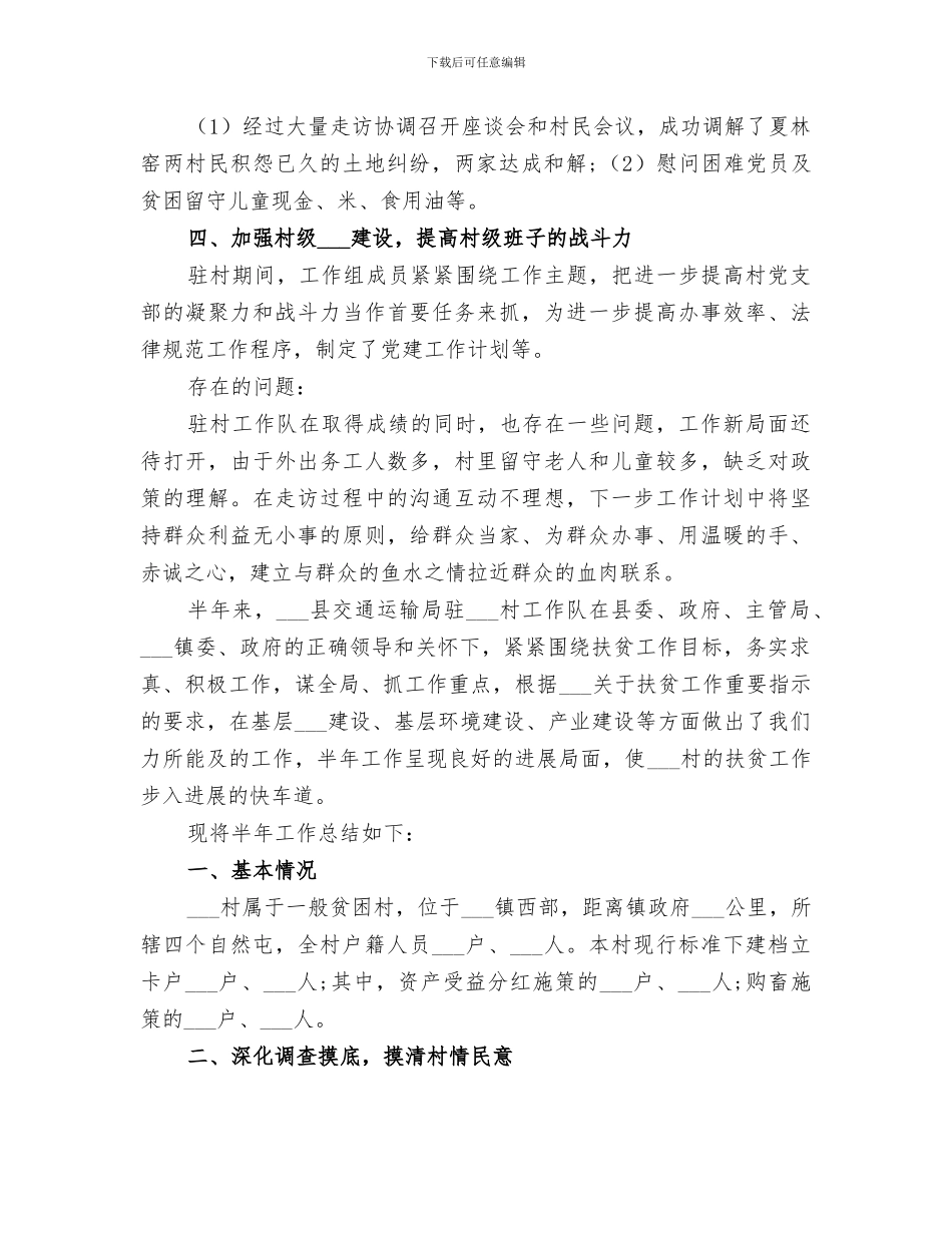 2024年驻扶贫工作队半年工作总结_第2页